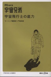 講談社＋α新書<br> Ｗｅ　ａｒｅ宇宙兄弟　宇宙飛行士の底力