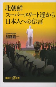 講談社＋α新書<br> 北朝鮮スーパーエリート達から日本人への伝言