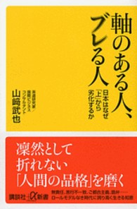 講談社＋α新書<br> 軸のある人、ブレる人―日本はなぜ「上」から劣化するか