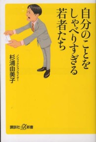 自分のことをしゃべりすぎる若者たち 講談社＋α新書