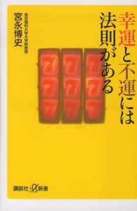 幸運と不運には法則がある 講談社＋α新書