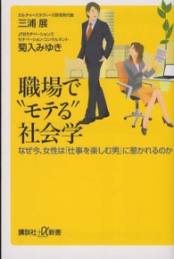 職場で“モテる”社会学 - なぜ今、女性は「仕事を楽しむ男」に惹かれるのか 講談社＋α新書