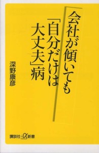 会社が傾いても「自分だけは大丈夫」病 講談社＋α新書