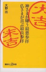 神さまが嫌う最悪参拝仏さまが喜ぶ最良参拝 講談社＋α新書