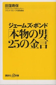 ジェームズ・ボンド「本物の男」２５の金言 講談社＋α新書