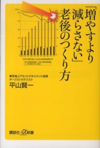 講談社＋α新書<br> 「増やすより減らさない」老後のつくり方