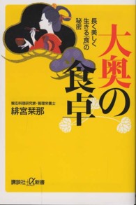 大奥の食卓  長く美しく生きる「食」の秘密