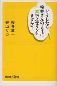 講談社＋α新書<br> どうしたら桜井さんのように「素」で生きられますか？