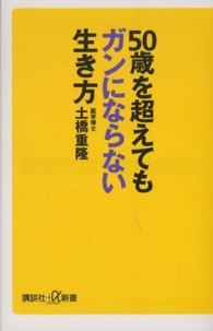 講談社＋α新書<br> ５０歳を超えてもガンにならない生き方