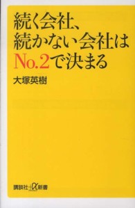 続く会社、続かない会社はＮｏ．２で決まる 講談社＋α新書