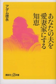 あなたの夫を愛妻家にする知恵 講談社＋α新書