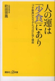 人の運は「少食」にあり - 「プチ断食」がカラダとココロに効く理由 講談社＋α新書