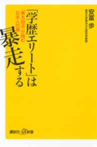 「学歴エリート」は暴走する - 「東大話法」が蝕む日本人の魂 講談社＋α新書