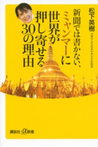講談社＋α新書<br> 新聞では書かない、ミャンマーに世界が押し寄せる３０の理由