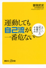 運動しても自己流が一番危ない - 正しい「抗ロコモ」習慣のすすめ 講談社＋α新書