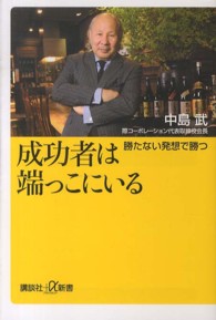 講談社＋α新書<br> 成功者は端っこにいる―勝たない発想で勝つ