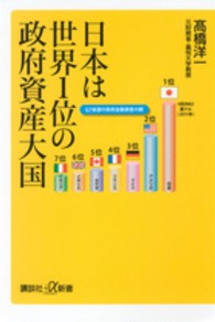 日本は世界１位の政府資産大国 講談社＋α新書