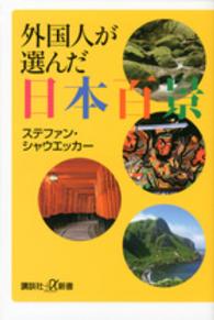 外国人が選んだ日本百景 講談社＋α新書