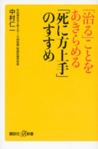 「治る」ことをあきらめる「死に方上手」のすすめ 講談社＋α新書