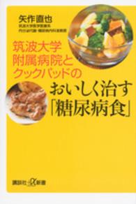講談社＋α新書<br> 筑波大学附属病院とクックパッドのおいしく治す「糖尿病食」