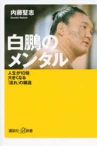 白鵬のメンタル - 人生が１０倍大きくなる「流れ」の構造 講談社＋α新書