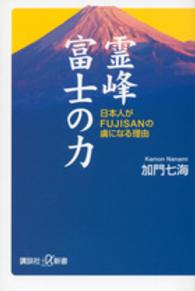 霊峰富士の力 - 日本人がＦＵＪＩＳＡＮの虜になる理由 講談社＋α新書