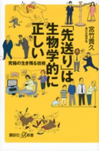 「先送り」は生物学的に正しい - 究極の生き残る技術 講談社＋α新書