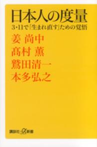 日本人の度量 - ３・１１で「生まれ直す」ための覚悟 講談社＋α新書