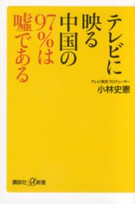 講談社＋α新書<br> テレビに映る中国の９７％は嘘である