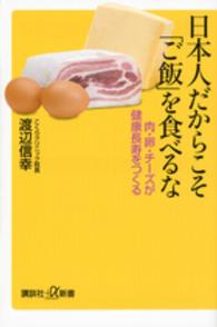 講談社＋α新書<br> 日本人だからこそ「ご飯」を食べるな―肉・卵・チーズが健康長寿をつくる