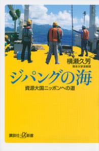 ジパングの海 - 資源大国ニッポンへの道 講談社＋α新書