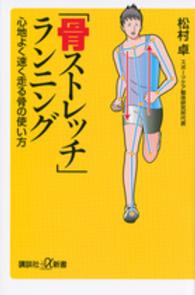 講談社＋α新書<br> 「骨ストレッチ」ランニング―心地よく速く走る骨の使い方