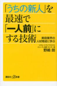 「うちの新人」を最速で「一人前」にする技術 - 美容業界の人材育成に学ぶ 講談社＋α新書