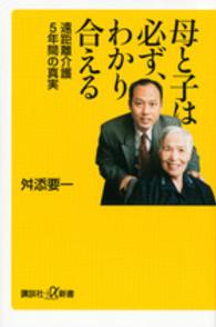 講談社＋α新書<br> 母と子は必ず、わかり合える―遠距離介護５年間の真実