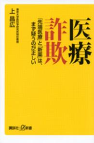 講談社＋α新書<br> 医療詐欺―「先端医療」と「新薬」は、まず疑うのが正しい