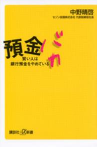 講談社＋α新書<br> 預金バカ―賢い人は銀行預金をやめている