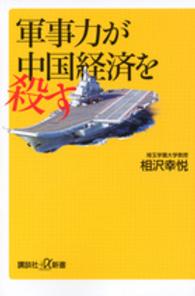軍事力が中国経済を殺す 講談社＋α新書
