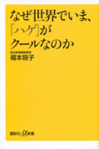 講談社＋α新書<br> なぜ世界でいま、「ハゲ」がクールなのか
