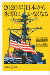 講談社＋α新書<br> ２０２０年日本から米軍はいなくなる