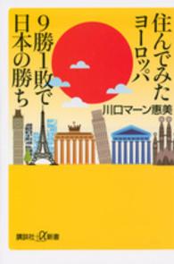 講談社＋α新書<br> 住んでみたヨーロッパ　９勝１敗で日本の勝ち