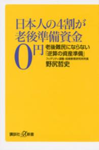 日本人の４割が老後準備資金０円 - 老後難民にならない「逆算の資産準備」 講談社＋α新書