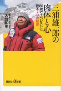 三浦雄一郎の肉体と心 - ８０歳でエベレストに登る７つの秘密 講談社＋α新書