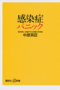 講談社＋α新書<br> 感染症パニック