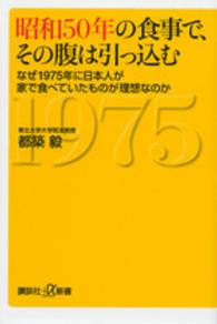 昭和５０年の食事で、その腹は引っ込む - なぜ１９７５年に日本人が家で食べていたものが理想な 講談社＋α新書