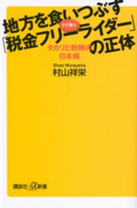 講談社＋α新書<br> 地方を食いつぶす「税金フリーライダー」の正体―タカリと粉飾の日本病