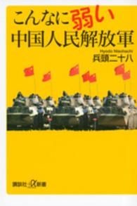 こんなに弱い中国人民解放軍 講談社＋α新書