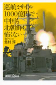 巡航ミサイル１０００億円で中国も北朝鮮も怖くない 講談社＋α新書