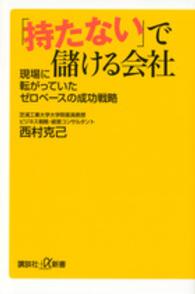 講談社＋α新書<br> 「持たない」で儲ける会社―現場に転がっていたゼロベースの成功戦略