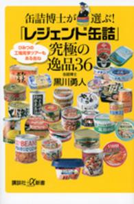 缶詰博士が選ぶ！「レジェンド缶詰」究極の逸品３６ 講談社＋α新書