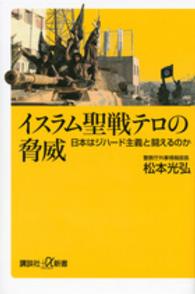 イスラム聖戦テロの脅威 - 日本はジハード主義と闘えるのか 講談社＋α新書